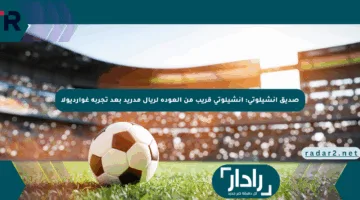 صديق أنشيلوتي: أنشيلوتي قريب من العودة لريال مدريد بعد تجربة غوارديولا